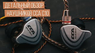 Подробный обзор гибридных наушников CCA C10 4BA 1DD Hybrid [upl. by Hannover573]