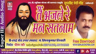 शिव कुमार तिवारी  पंथी गीत  तैं भजले रे मन सतनाम  chhattisgarhi satnam bhajan cg song panthi geet [upl. by Aleetha]