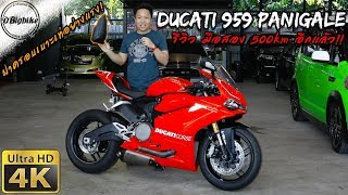 รีวิว Ducati 959 Panigale Akrapovic Review  Superbike รถมือสอง 500km อีกแล้ว [upl. by Emmons]