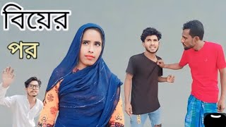 বিয়ের তিন দিন পর কি হয় দেখুন  Boroder Funny Video  Baper Hotel [upl. by Floss]