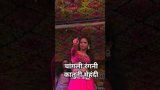 चांगली रंगनी कातुनी मेहंदी shalik shantaram tamasha folkmusic [upl. by Novj]