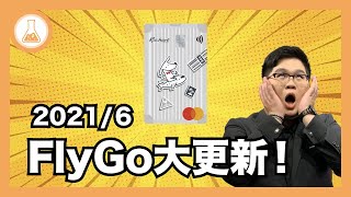 【震驚】台新FlyGo卡 61 大更新！通路砍半回饋剩5，居然還能有新亮點！？  有種金融實驗室 [upl. by Naicad412]