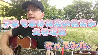 アネモネは初恋の微笑み ／ 北谷琉喜 歌ってみた。 [upl. by Attesoj]