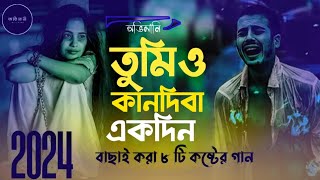 তুমিও কানদিবা এক দিন  Bangla Song  বাছাই করা ৮ টি কষ্টের গান  OVIMANI  💔😭 [upl. by Arleta102]