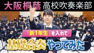 新一年生を入れて基礎合奏やってみた【大阪桐蔭吹奏楽部】 [upl. by Eylrac811]