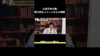 言語学習の鍵：断片的なイメージからの理解 [upl. by Longan]