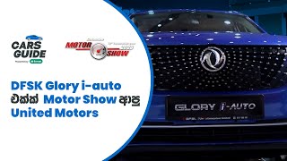 Driving Innovation United Motors Unveils DFSK Glory iAuto at Colombo Motor Show 2023  CarsGuide [upl. by Hedi]