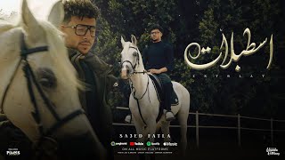 كليب اسطبلات وحصنه كتير على النصيات  سعيد فتله  الفيديو الرسمي  Official Music Video [upl. by Hayse587]