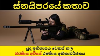 History of the Sniper  ස්නයිපරයේ කතාව [upl. by Odinevneib]