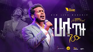 ሁሉ ባንተ ነው Live Worship [upl. by Paten]