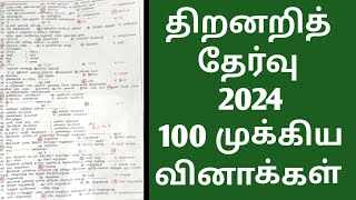 Thiranari Thervu 2024 PART 2  தமிழ் முக்கியமான 100 வினாக்கள் [upl. by Hewet]