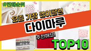 다이마루 추천 판매순위 Top10  가격 평점 후기 비교 [upl. by Aiciles]