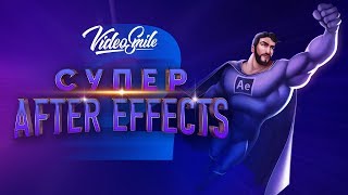 «Супер After Effects 2»  Трейлер [upl. by Eimorej]