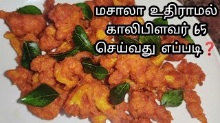 காலிபிளவர் 65  coliflor 65 recipe coliflor gobi65 coliflorfry [upl. by Dammahum904]