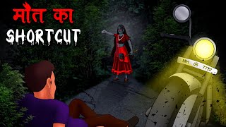 मौत का SHORTCUT  Maut Ka Shortcut  Hindi Kahaniya  Stories in Hindi  Horror Stories in Hindi [upl. by Alyahsal]