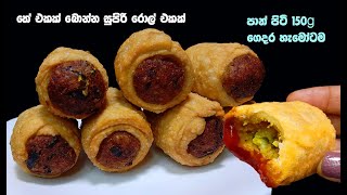 අඩු වියදමින් සුපිරි රොල් එකක්😍  tea time recipe sinhala  snack recipes sinhala  ala roll sinhala [upl. by Darahs]