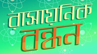 ০৫০১ অধ্যায় ৫  রাসায়নিক বন্ধন  রাসায়নিক বন্ধন Chemical Bonds SSC [upl. by Ezequiel]