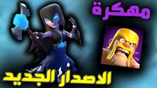 تحميل كلاش اوف كلانس مهكرة جيش لا نهائي اخر اصدار للاندرويد و الايفون CLASH OF CLANS 2025 [upl. by Aroda]