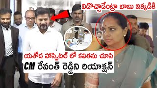 కవితని చూసి CM రేవంత్ రెడ్డి రియాక్షన్🔥 CM Revanth Reddy Visit Yashoda Hospital  MLC Kavitha  KCR [upl. by Ennairam]