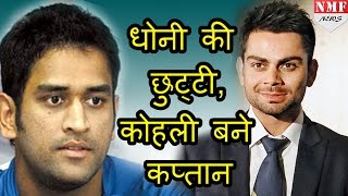 ICC ने छीनी DHONI से CAPTANCY VIRAT KOHLI बने ये CAPTAIN [upl. by Irish699]