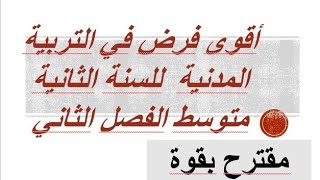 أقوى فرض في التربية المدنية للسنة الثانية متوسط الفصل الثاني و مقترح بقوة جدااااااااااااااااا [upl. by Ainekahs]