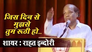 Rahat Indori Best Shayari quotजिस दिन से मुझसे तुम रूठी होquot  All India Mushaira Video 2018  Bismillah [upl. by Seana]