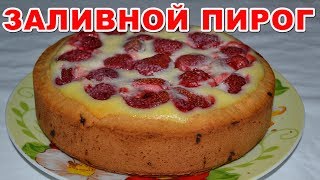 ПИРОГ С ЯГОДАМИ клубникой заливной Простой и необыкновенно вкусный рецепт пирога с любыми ягодами [upl. by Selima841]