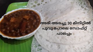 Palappamപൂവ് പോലെ സോഫ്റ്റ് പാലപ്പംഇനി പാലപ്പം റെഡി ആയില്ലാന്നു ആരും പറയരുത്Vellayappam Recipe [upl. by Piefer]