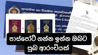 පාස්පෝට් ගන්න ඉන්න ඔබට සුබ ආරංචියක් [upl. by Sordnaxela]