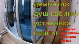 душ кабину убираем ставим ванну выкладываем кафель устанавливаем стекло [upl. by Akehs300]