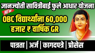 खुशखबर ज्ञानज्योती सावित्रीबाई फुले आधार योजना  OBC विद्यार्थ्यांना मिळणार वार्षिक 60 हजार [upl. by Assirual]