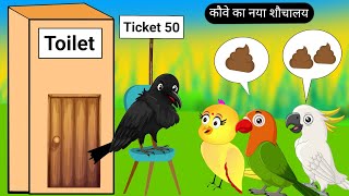 कौवे का नया शौचालय  Chidiya Wala Cartoon  Tuni Achi Cartoon  Hindi Kahani  Rano Chidiya Ghar [upl. by Frasier]