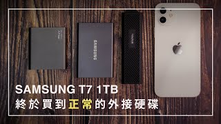 【開箱評測】SAMSUNG T7 1TB：買好的外接硬碟超難？這兩款硬碟我不會再買！Sandisk WD PNY MacBook SSD速度大比拼 [upl. by Ketty]