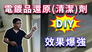 DIY強效電鍍品還原清潔劑 威力強大完勝試售商品 簡易配方僅10元成本卻可用數年 海賊王diy日記 [upl. by Sleinad]