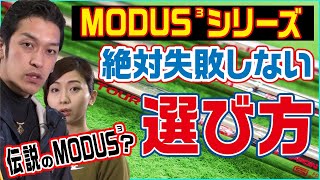 【名器確定】モーダス3 TOUR 115を徹底解説！｜モーダス3の選び方 [upl. by Rehpotirhc]