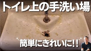 トイレ上の手洗い場 実は○○洗剤でピカピカになる [upl. by Oberon]