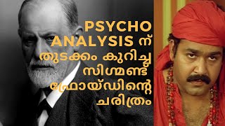 Sigmund Freud Biography In Malayalamമനഃശാസ്ത്ര കുലപതി സിഗ്മണ്ട് ഫ്രോയിഡിൻ്റെ ജീവചരിത്രം [upl. by Nairdad]