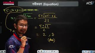 SSC Higher Math  সমীকরণ  অসমতা  NDC  HCC Admission 2024 FREE COURSE  ACS [upl. by Ahseiuqal]