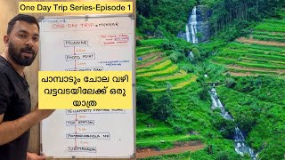 One Day Trip Series  how to plan munnar trip malayalam  Episode1 [upl. by Keram]