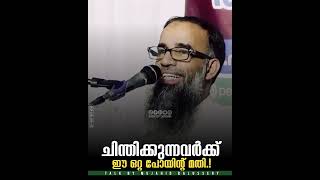 ചിന്തിക്കുന്നവർക്ക് ഈ ഒറ്റ പോയിന്റ് മതി  Mujahid Balussery [upl. by Bigot]