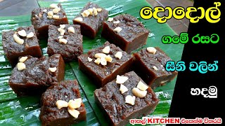 Dodol sinhala recipe  කලු දොදොල් සීනි වලින්  traditional village dodol recipe sri lanka  athal [upl. by Galang]