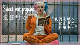 《自殺突擊隊Suicide Squad  小丑女Harley Quinn》 Ava Max  《Sweet but psycho 瘋狂甜心》 中英字幕【電影剪輯】 [upl. by Su]