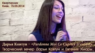 Квартирник Дарьи Ковтун «Pardonne Moi Ce Caprice Denfant» Киев 15032014 [upl. by Atsejam]