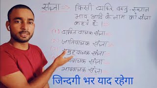 संज्ञा किसे कहते हैं । sangya in hindi  sangya hindi vyakaran Trick  Hindi grammar sangya । noun [upl. by Roderich]