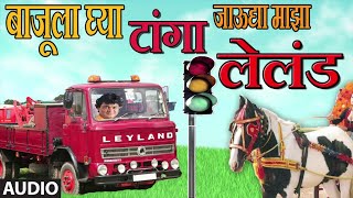 टांगा लेलंड  मराठी लोकगीत  LELAND  MARATHI LOKGEET BY ANAND SHINDE  आनंद शिंदे [upl. by Osmo840]