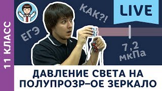 Давление света на полупрозрачное зеркало LIVE  11 класс  Подготовка к ЕГЭ по физике с F [upl. by Irtemed]