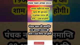 panchak dates in august।पंचक अगस्त 2024।अगस्त 2024 में पंचक कब से है। panchak kab se kab tak।panchak [upl. by Nirmak]