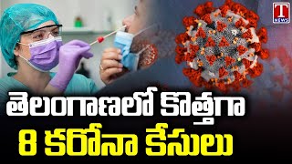 Telangana Corona Cases  8 New Corona Cases Reported In Last 24 Hours  T News [upl. by Akimaj576]