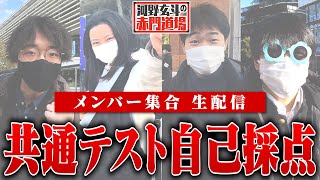 大学入学共通テスト自己採点生配信！東大志願者4人の結果は！？【河野玄斗の赤門道場11】 [upl. by Zaneski]