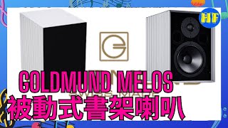 【喇叭】Goldmund Melos Passive 兩路兩單元低音反射式書架喇叭，擁有Goldmund甜美有厚度的美聲特色。Goldmund Melos audio （cc 字幕） [upl. by Eireva]